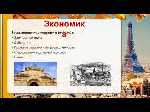 Восстановление экономики в 1945-1947 гг. Электроэнергетика Добыча угля Газовая и