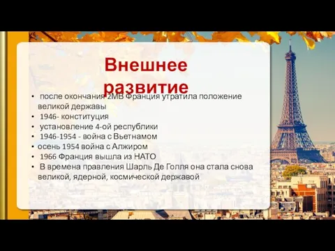 после окончания 2МВ Франция утратила положение великой державы 1946- конституция