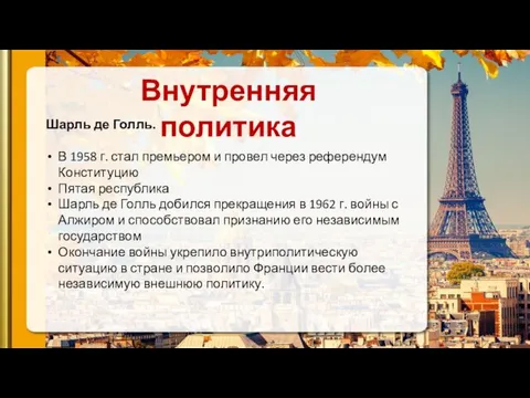 Шарль де Голль. В 1958 г. стал премьером и провел