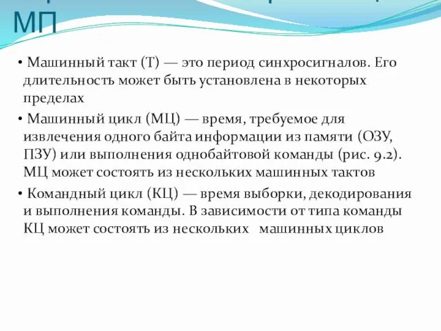 Управление и синхронизация МП Машинный такт (Т) — это период