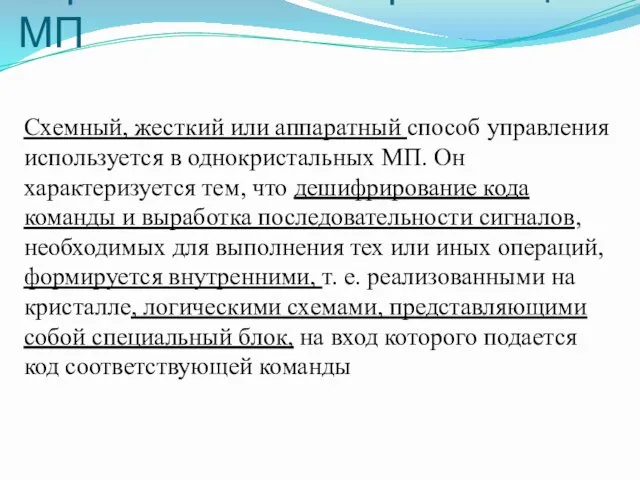 Управление и синхронизация МП Схемный, жесткий или аппаратный способ управления