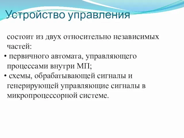 Устройство управления состоит из двух относительно независимых частей: первичного автомата,