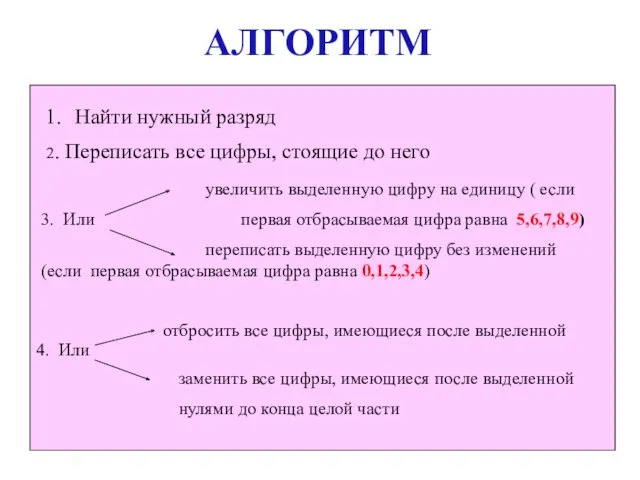 Найти нужный разряд увеличить выделенную цифру на единицу ( если