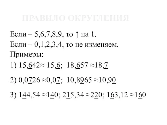 ПРАВИЛО ОКРУГЛЕНИЯ Если – 5,6,7,8,9, то ↑ на 1. Если