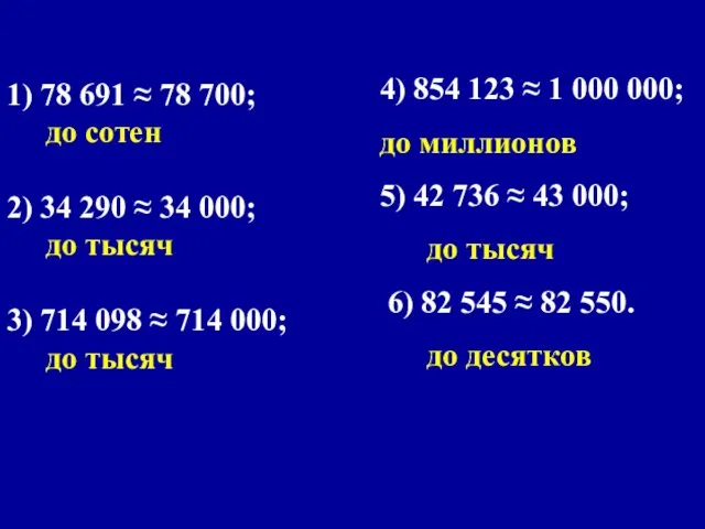 1) 78 691 ≈ 78 700; до сотен 2) 34