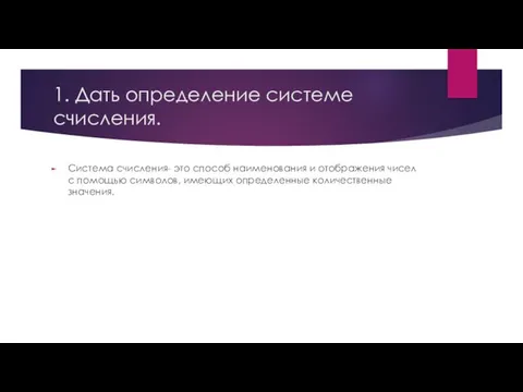 1. Дать определение системе счисления. Система счисления- это способ наименования