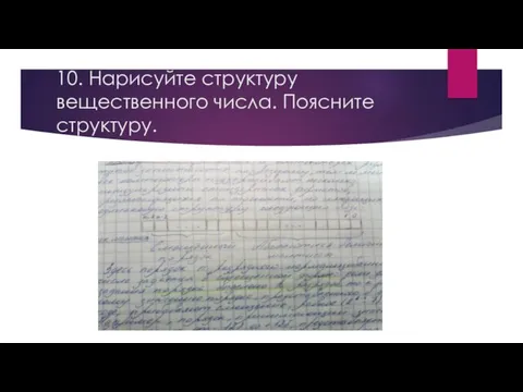 10. Нарисуйте структуру вещественного числа. Поясните структуру.