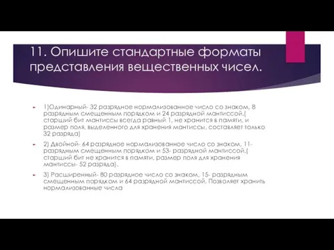 11. Опишите стандартные форматы представления вещественных чисел. 1)Одинарный- 32 разрядное