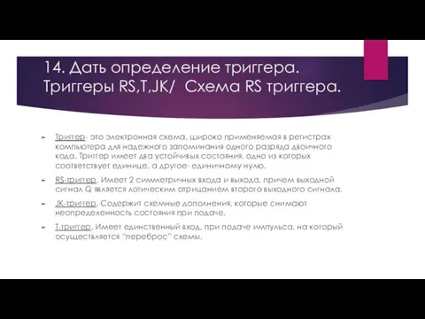 14. Дать определение триггера. Триггеры RS,T,JK/ Схема RS триггера. Триггер-