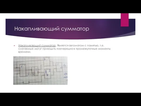 Накапливающий сумматор Накапливающий сумматор. Является автоматом с памятью, т.е. слагаемые