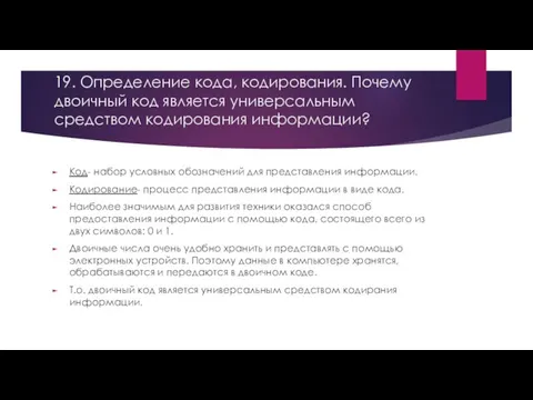 19. Определение кода, кодирования. Почему двоичный код является универсальным средством