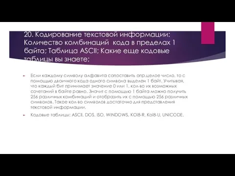 20. Кодирование текстовой информации: Количество комбинаций кода в пределах 1