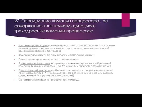 27. Определение команды процессора , ее содержание, типы команд, одна,