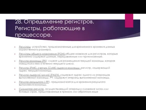 28. Определение регистров. Регистры, работающие в процессоре. Регистры- устройства, предназначенные