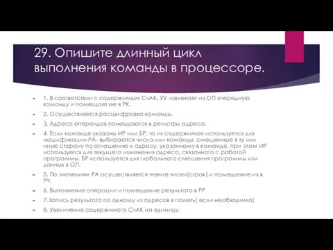 29. Опишите длинный цикл выполнения команды в процессоре. 1. В