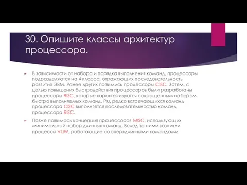 30. Опишите классы архитектур процессора. В зависимости от набора и