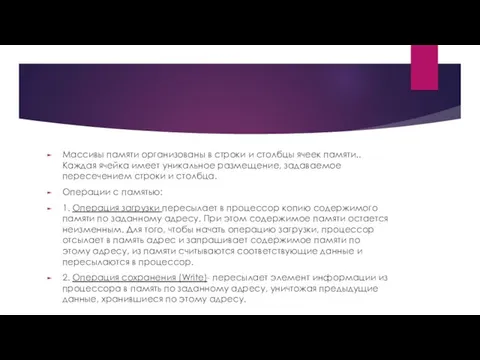 Массивы памяти организованы в строки и столбцы ячеек памяти.. Каждая