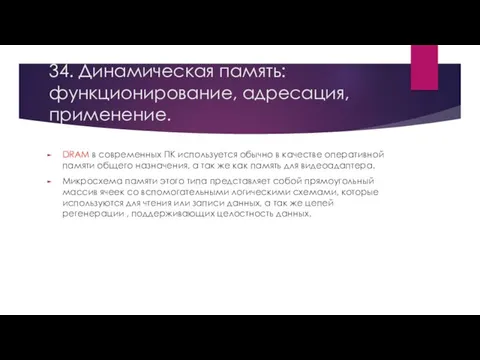 34. Динамическая память: функционирование, адресация, применение. DRAM в современных ПК