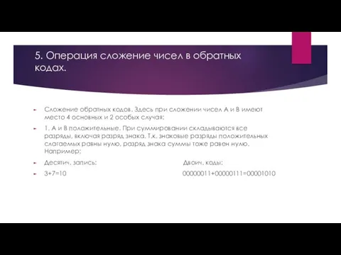 5. Операция сложение чисел в обратных кодах. Сложение обратных кодов.