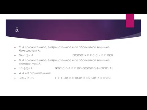 5. 2. А положительное, В отрицательное и по абсолютной величине