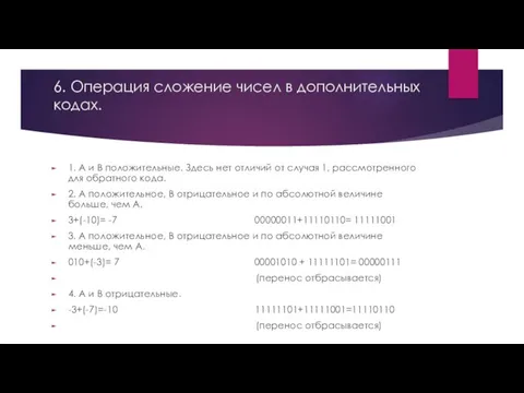 6. Операция сложение чисел в дополнительных кодах. 1. А и