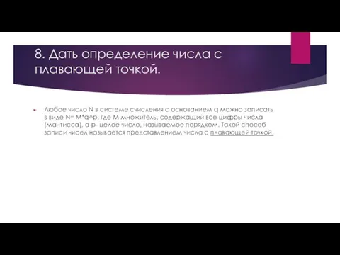 8. Дать определение числа с плавающей точкой. Любое число N