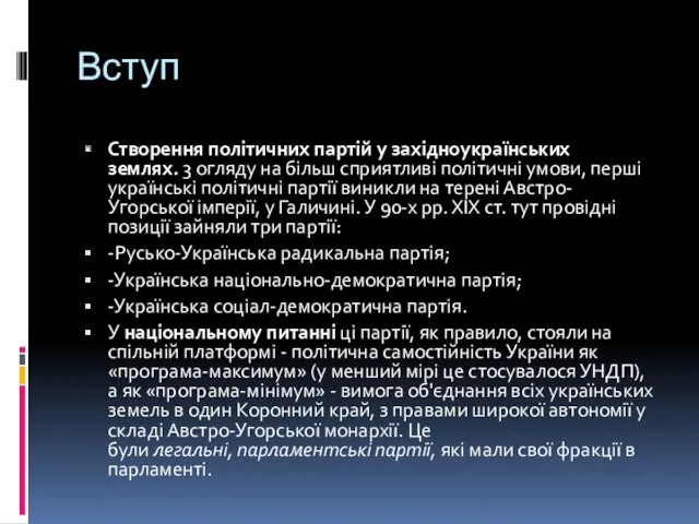 Вступ Створення політичних партій у західноукраїнських землях. 3 огляду на