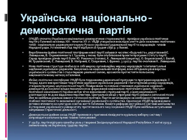 Українська національно-демократична партія (УНДП; спочатку Українське національно-демократичне сторонництво) - провідна українська політична партія