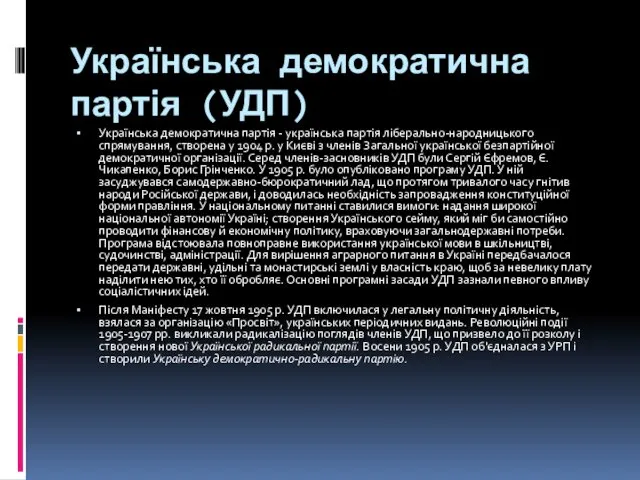 Українська демократична партія (УДП) Українська демократична партія - українська партія ліберально-народницького спрямування, створена