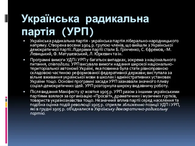 Українська радикальна партія (УРП) Українська радикальна партія - українська партія ліберально-народницького напряму. Створена