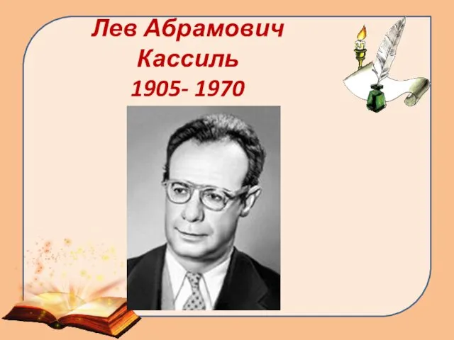 Лев Абрамович Кассиль 1905- 1970