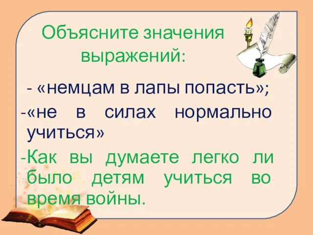 Объясните значения выражений: - «немцам в лапы попасть»; «не в