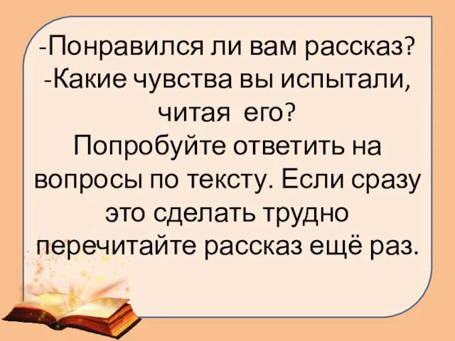 -Понравился ли вам рассказ? -Какие чувства вы испытали, читая его?