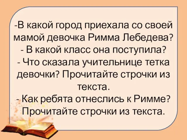 -В какой город приехала со своей мамой девочка Римма Лебедева?