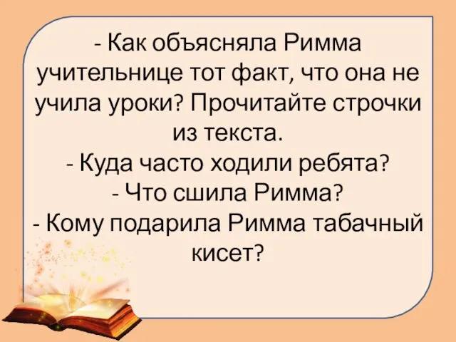 - Как объясняла Римма учительнице тот факт, что она не