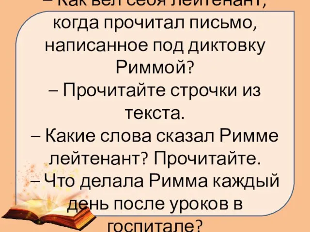 – Как вел себя лейтенант, когда прочитал письмо, написанное под