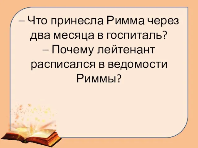 – Что принесла Римма через два месяца в госпиталь? – Почему лейтенант расписался в ведомости Риммы?