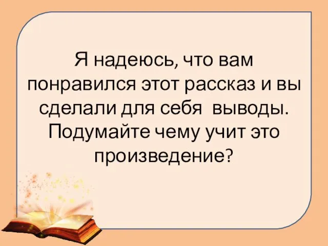 Я надеюсь, что вам понравился этот рассказ и вы сделали