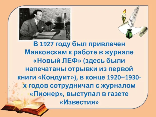 В 1927 году был привлечен Маяковским к работе в журнале