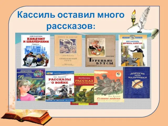 Кассиль оставил много рассказов: