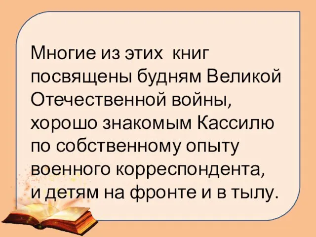 Многие из этих книг посвящены будням Великой Отечественной войны, хорошо