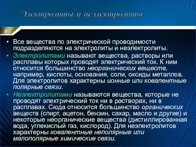 Все вещества по электрической проводимости подразделяются на электролиты и неэлектролиты.