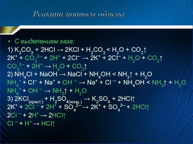 С выделением газа: 1) K2CO3 + 2HCl → 2KCl +