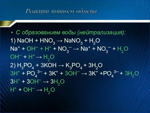 С образованием воды (нейтрализация): 1) NaOH + HNO3 → NaNO3