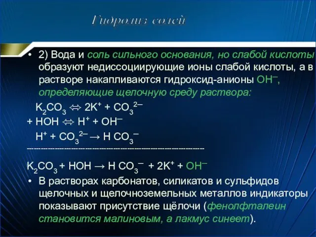 2) Вода и соль сильного основания, но слабой кислоты образуют