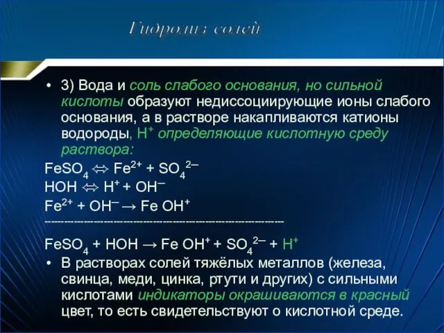 3) Вода и соль слабого основания, но сильной кислоты образуют