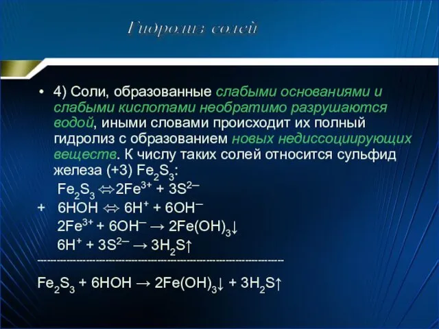 4) Соли, образованные слабыми основаниями и слабыми кислотами необратимо разрушаются