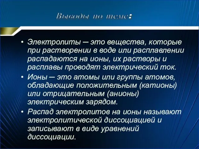 Электролиты ─ это вещества, которые при растворении в воде или