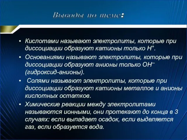 Кислотами называют электролиты, которые при диссоциации образуют катионы только Н+.