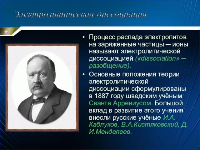 Процесс распада электролитов на заряженные частицы ─ ионы называют электролитической